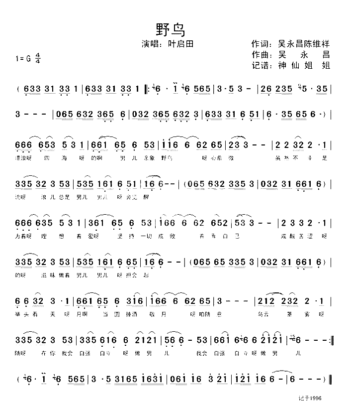 野鸟闽南语简谱-叶启田演唱-吴永昌、陈维祥/吴永昌词曲1