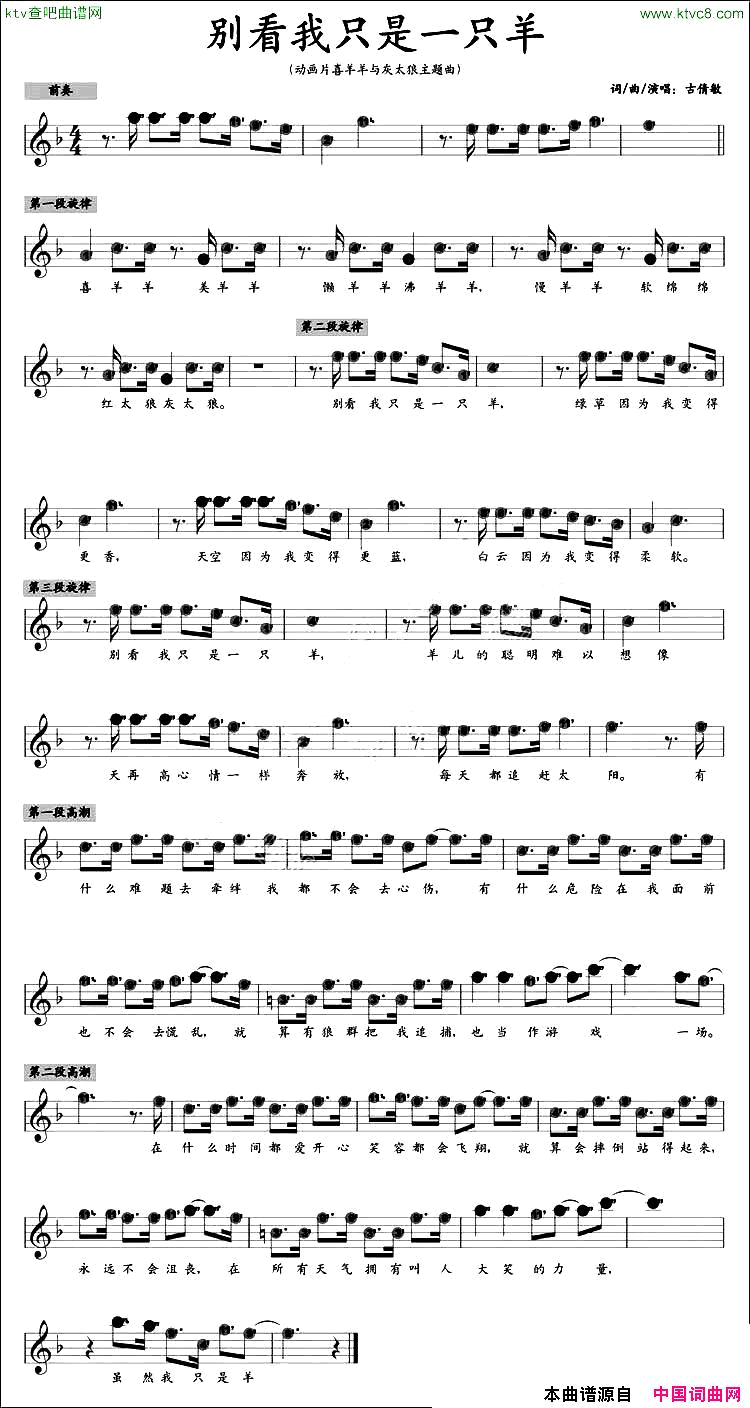 别看我只是一只羊动画片《喜羊羊与灰太狼》主题曲、五线谱简谱1
