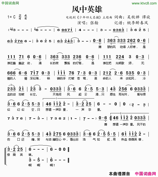 风中英雄电视剧《少年四大名捕》主题曲简谱1