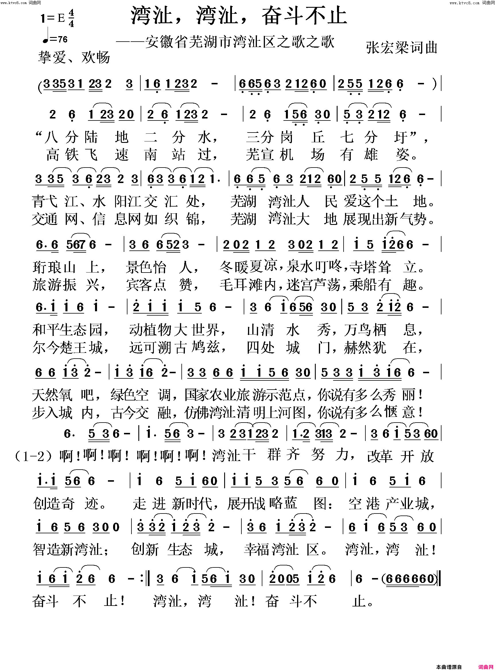 湾沚，湾沚，奋斗不止芜湖湾沚区之歌简谱1