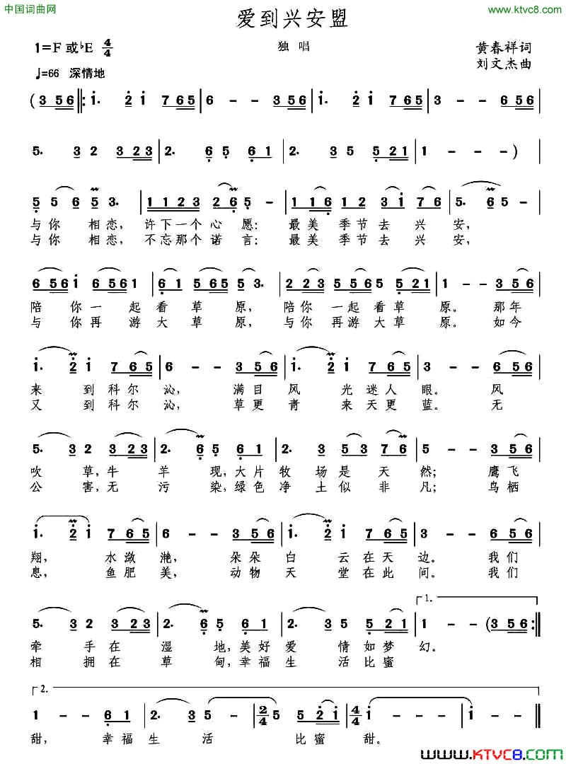 爱到兴安盟黄春祥词刘文杰曲简谱1