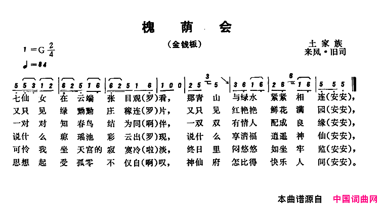 恩施民歌：槐荫会简谱1