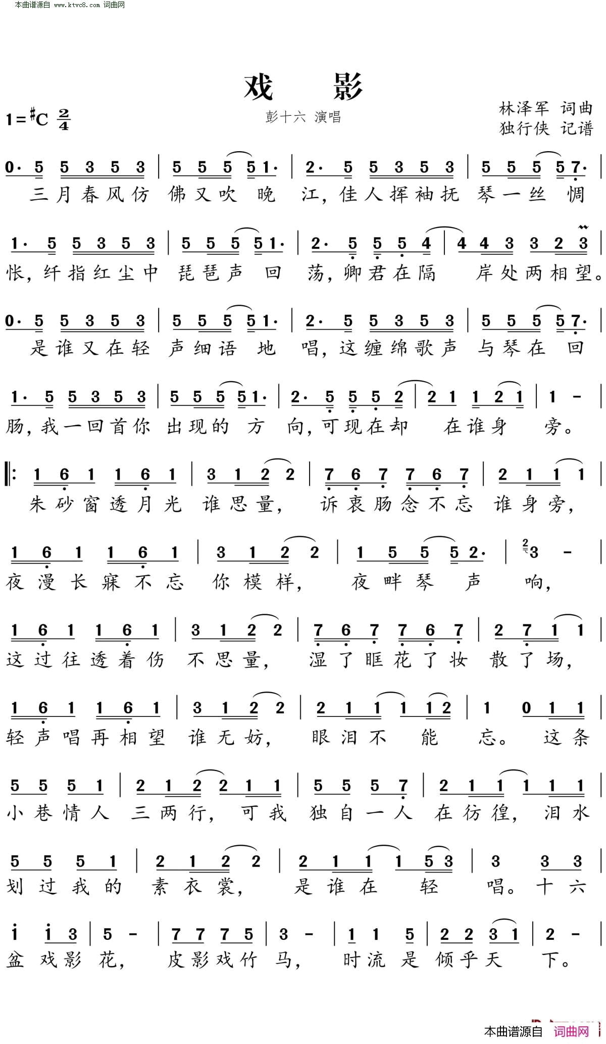 戏影简谱-彭十六演唱-林泽军/林泽军词曲1