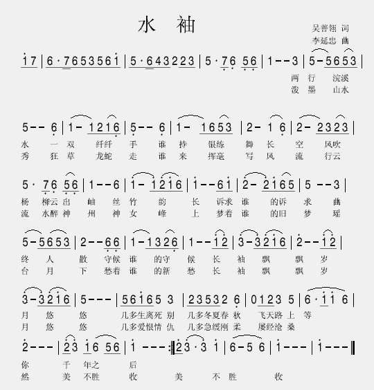 水袖简谱-谭世超演唱-吴善翎/李延忠词曲1