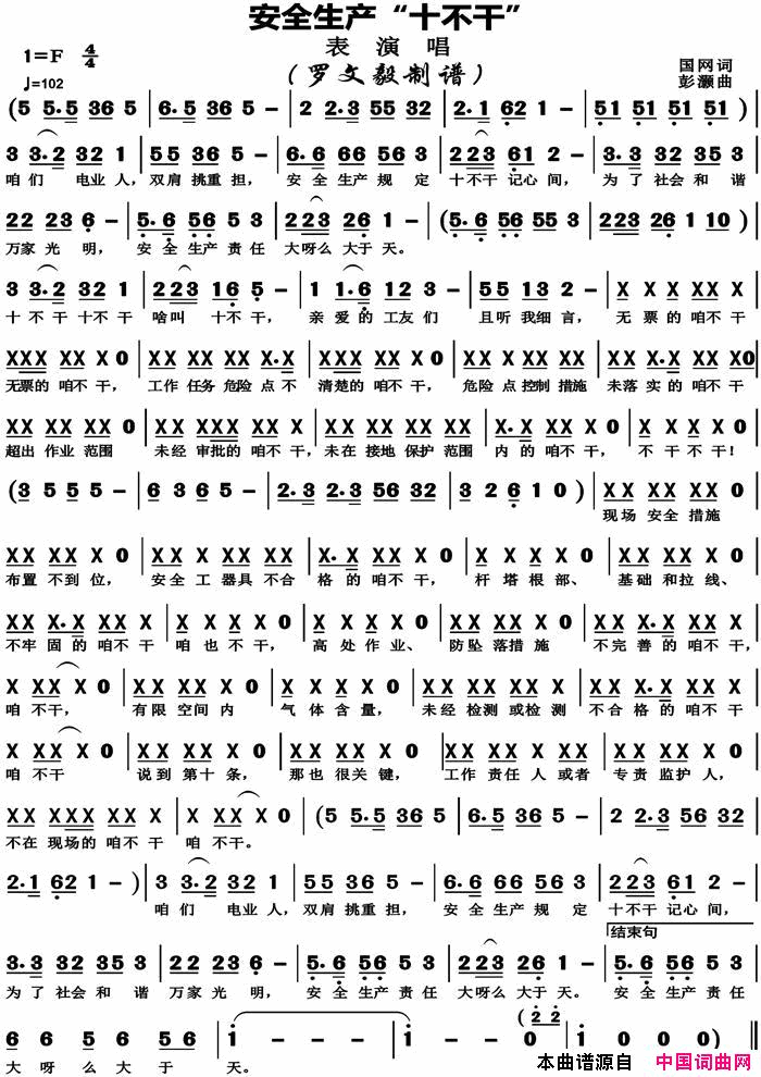 安全生产“十不干”国网词彭灏曲安全生产“十不干”国网词 彭灏曲简谱1
