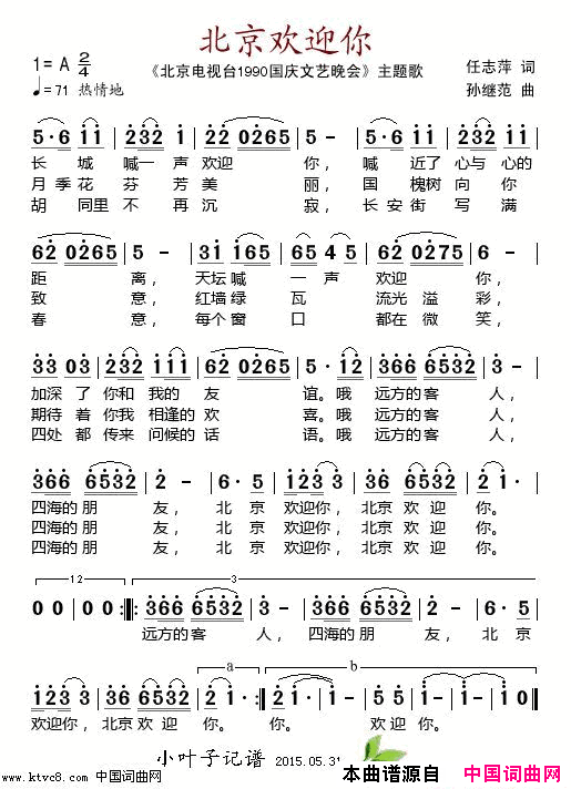 北京欢迎你北京电视台《1990国庆文艺晚会》主题歌简谱-李娜等演唱-任志萍/孙继范词曲1