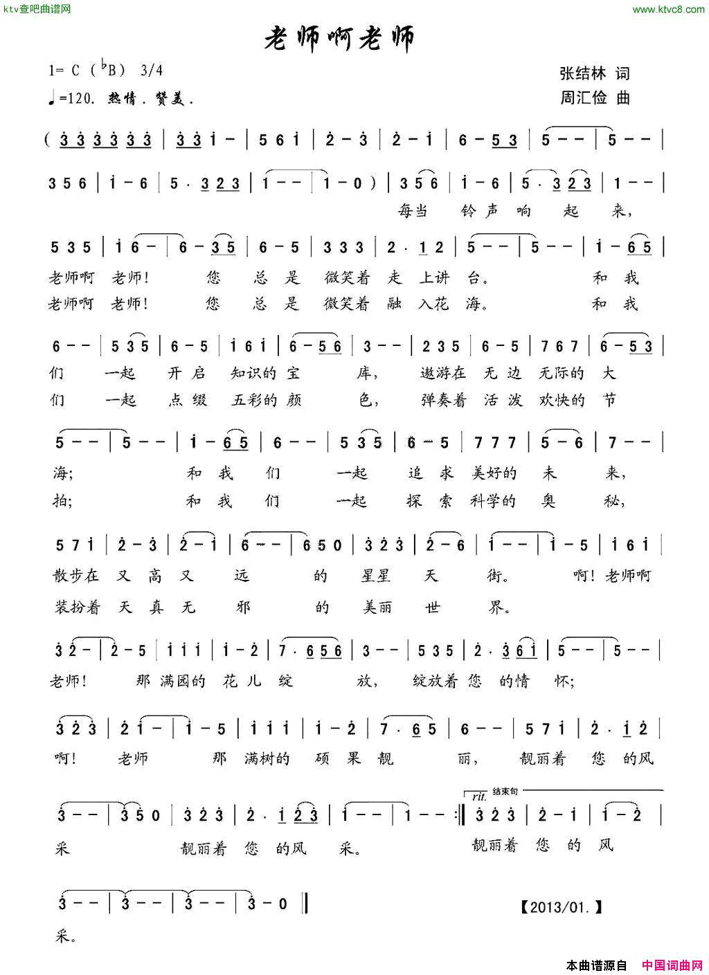 老师啊老师张结林词周汇俭曲简谱1