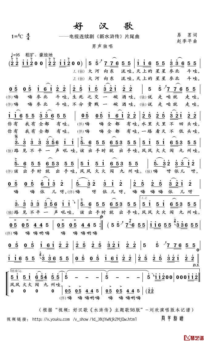 好汉歌简谱(歌词)-刘欢演唱-君羊曲谱1
