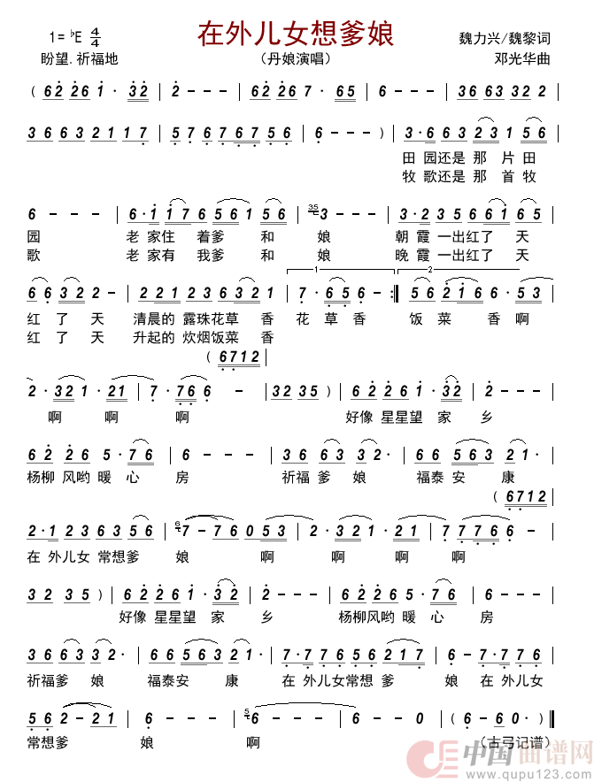 在外儿女想爹娘简谱-丹娘演唱-古弓制作曲谱1