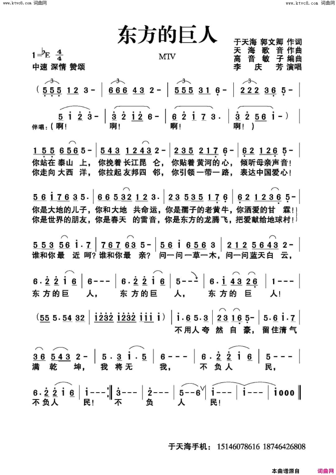 东方的巨人简谱-李庆芳演唱-于天海、郭文卿/天海歌音词曲1