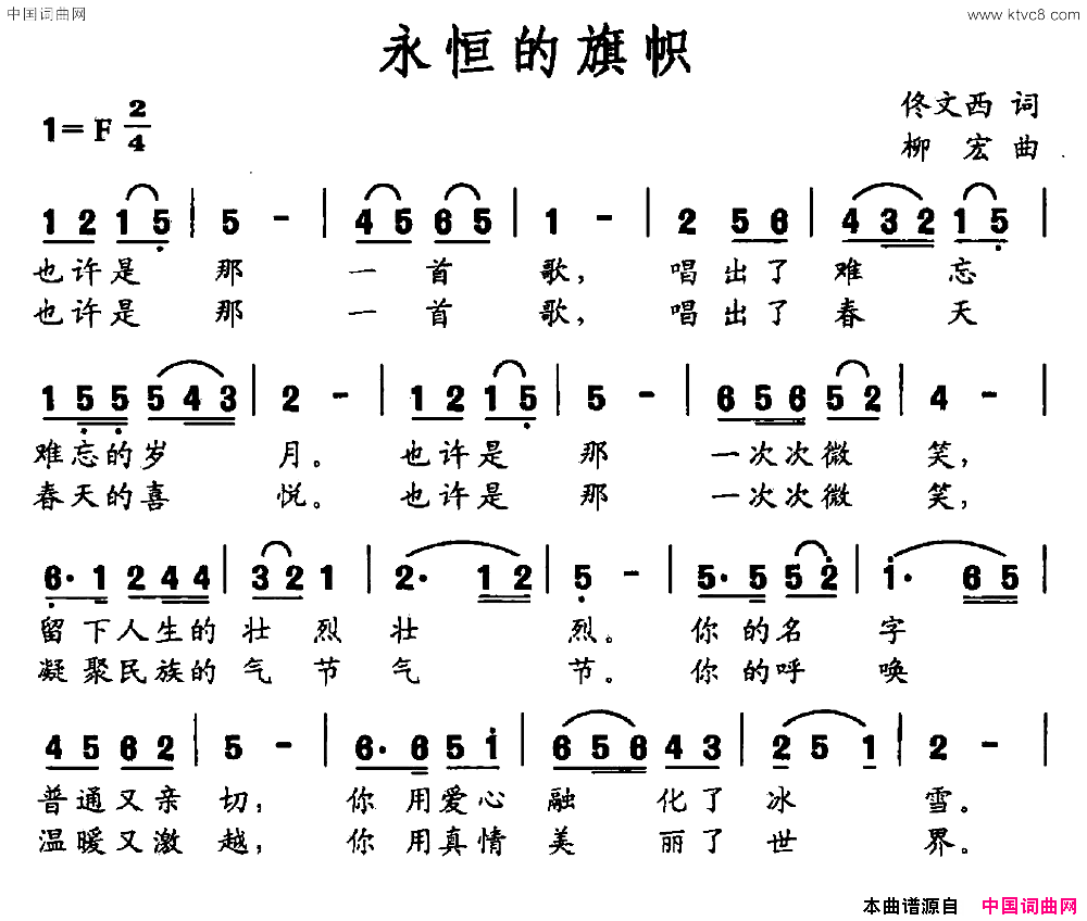 永恒的旗帜佟文西词柳宏曲永恒的旗帜佟文西词 柳宏曲简谱1