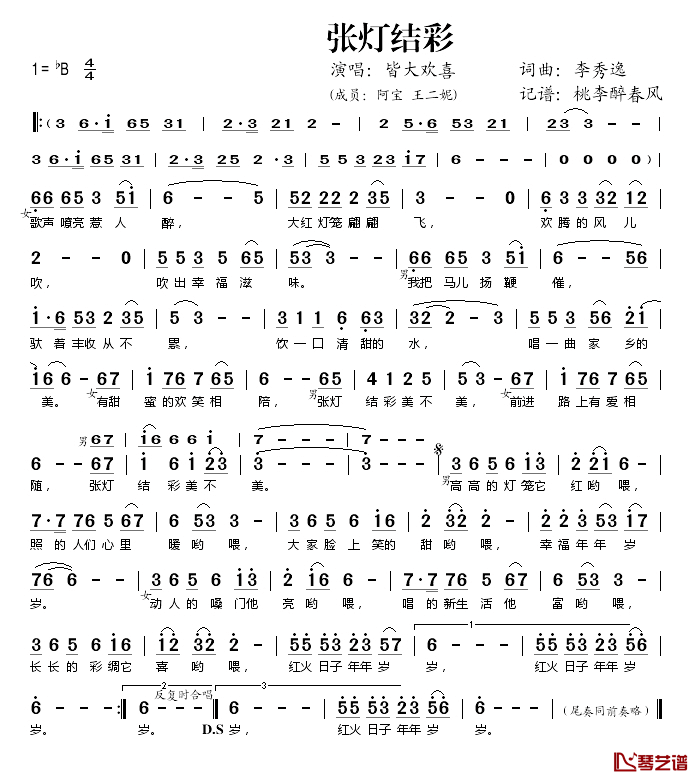 张灯结彩简谱(歌词)-阿宝/王二妮演唱-桃李醉春风记谱1