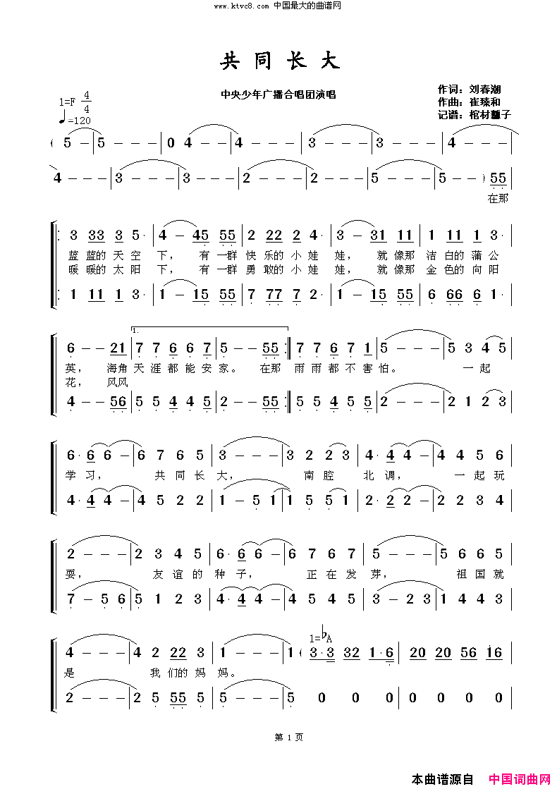 共同长大简谱-中央少年广播合唱团演唱-刘春潮/崔臻和词曲1