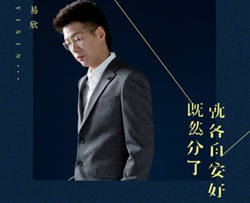 既然分了就各自安好简谱-易欣歌曲-桃李醉春风曲谱
