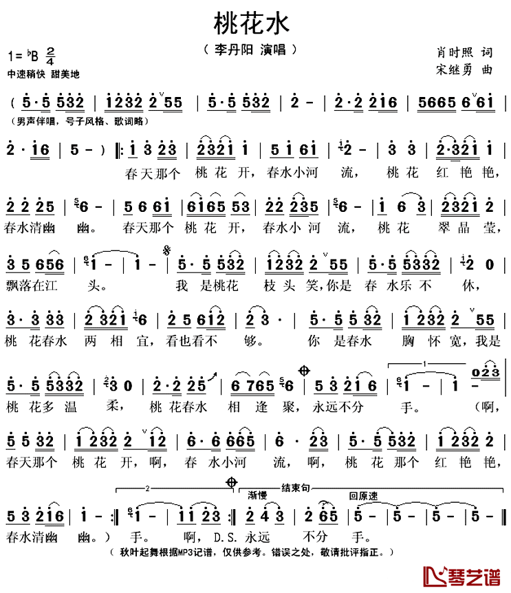 桃花水简谱(歌词)-李丹阳演唱-秋叶起舞记谱上传1