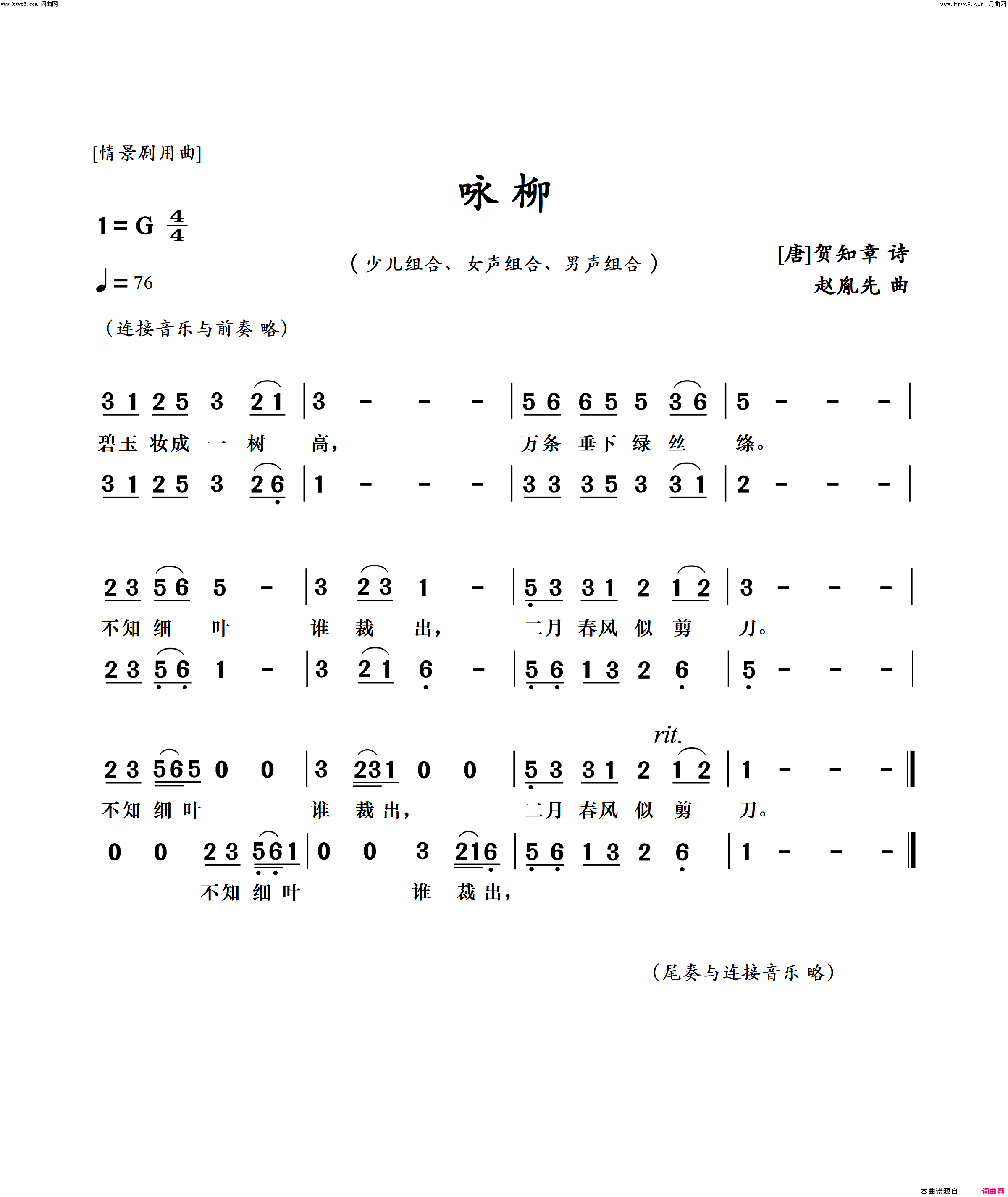 咏柳(赵胤先 导演情景剧用曲 少儿、女声、男声组合)简谱-赵胤先曲谱1