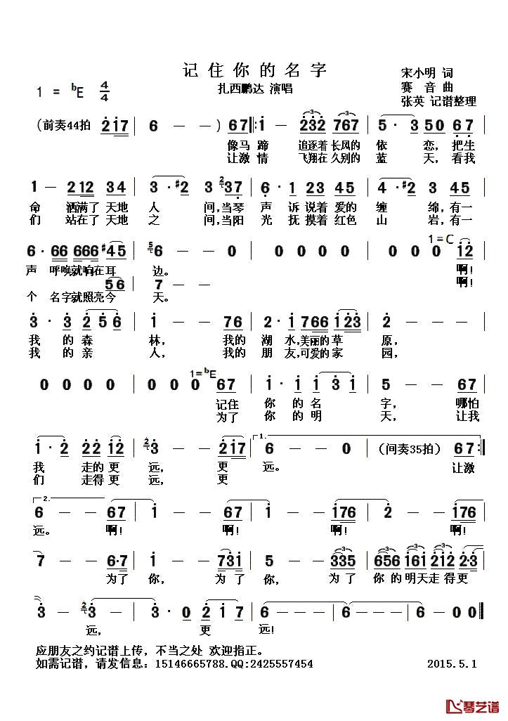记住你的名字简谱(歌词)-扎西鹏达演唱-张英记谱整理1