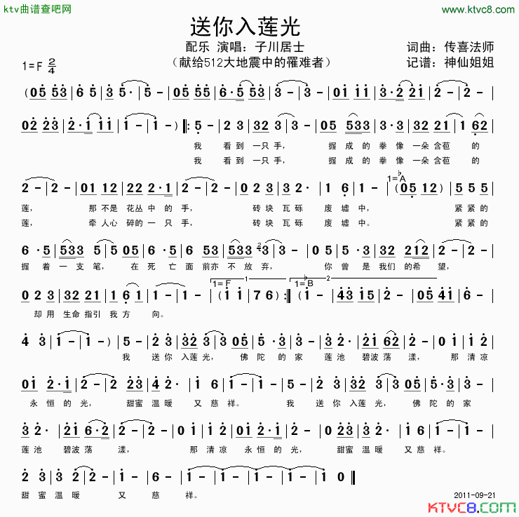 送你入莲光简谱-子居士川演唱-传喜法师/传喜法师词曲1