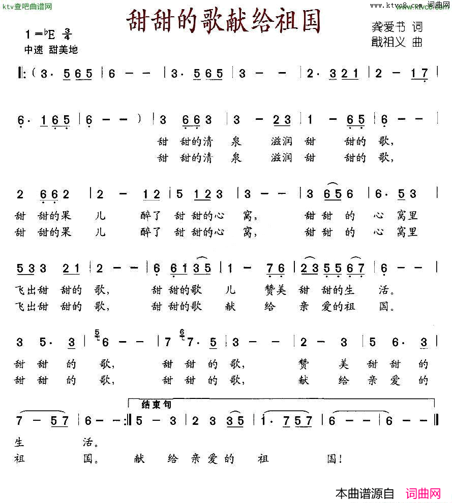 甜甜的歌献给祖国龚爱书词戢祖义曲简谱1