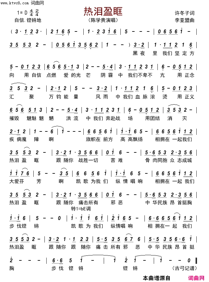 热泪盈眶抗击疫情歌曲简谱-陈学贵演唱-许冬子/李亚盟词曲1