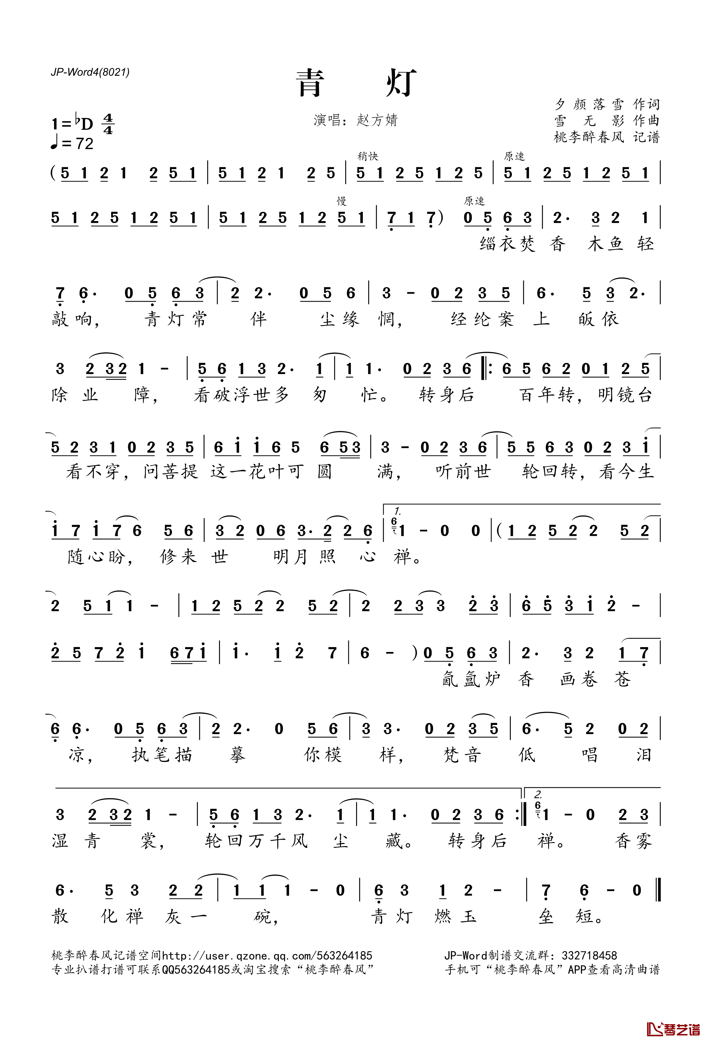 青灯简谱(歌词)-音阙诗听、赵方婧演唱-桃李醉春风记谱1
