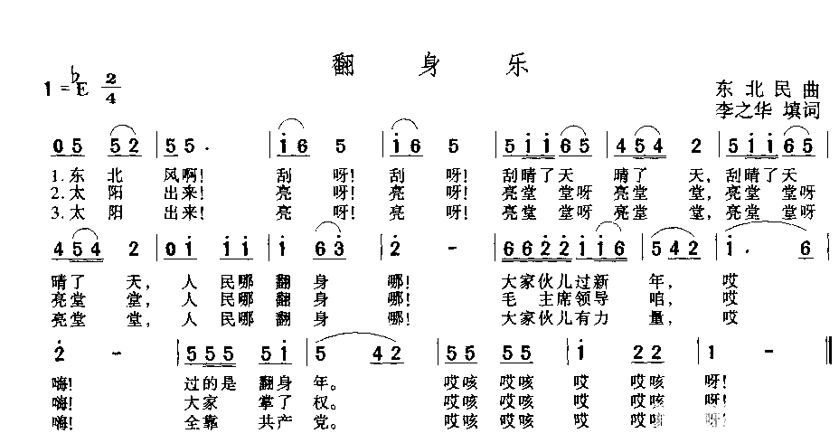 翻身乐简谱-东北民曲演唱1