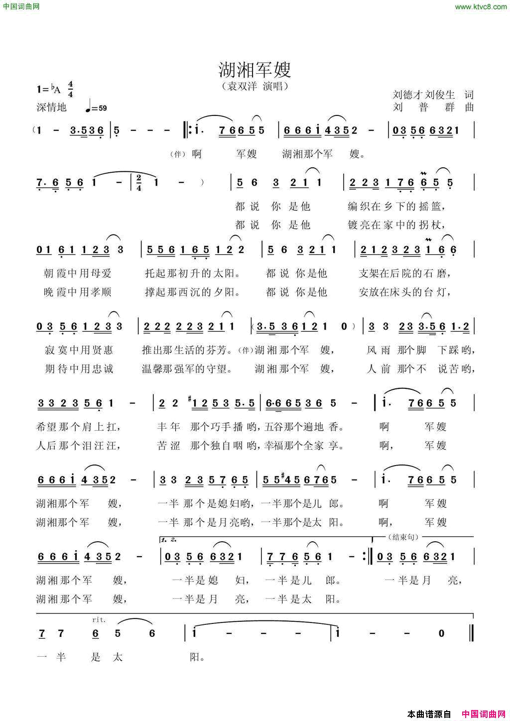 湖湘军嫂刘德才、刘俊生词刘普群曲湖湘军嫂刘德才、刘俊生词 刘普群曲简谱-袁双洋演唱-刘德才、刘俊生/刘普群词曲1