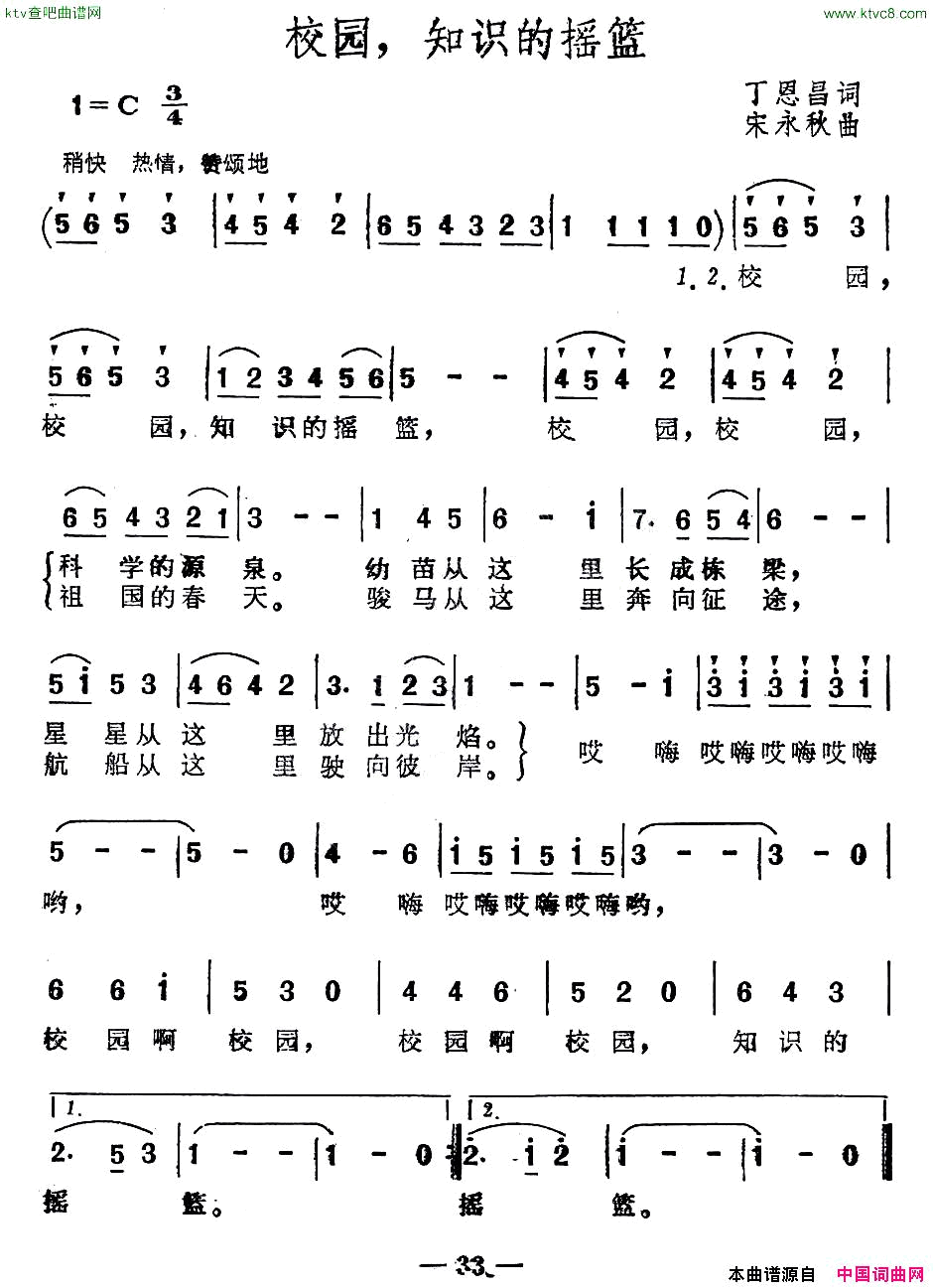 校园，知识的摇篮丁恩昌词宋永秋曲简谱1
