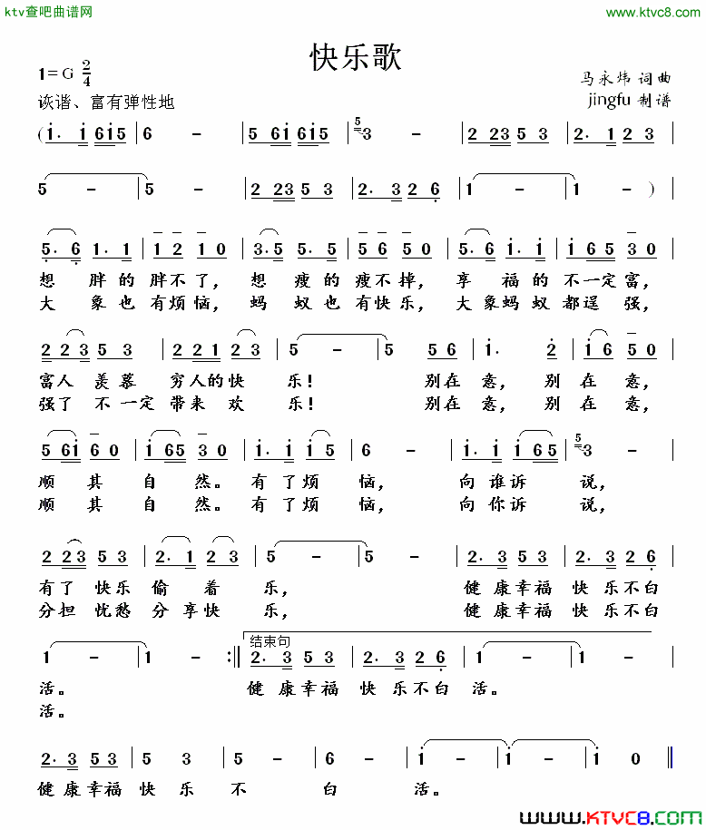 快乐歌简谱-张贺龙演唱-马永炜/马永炜词曲1