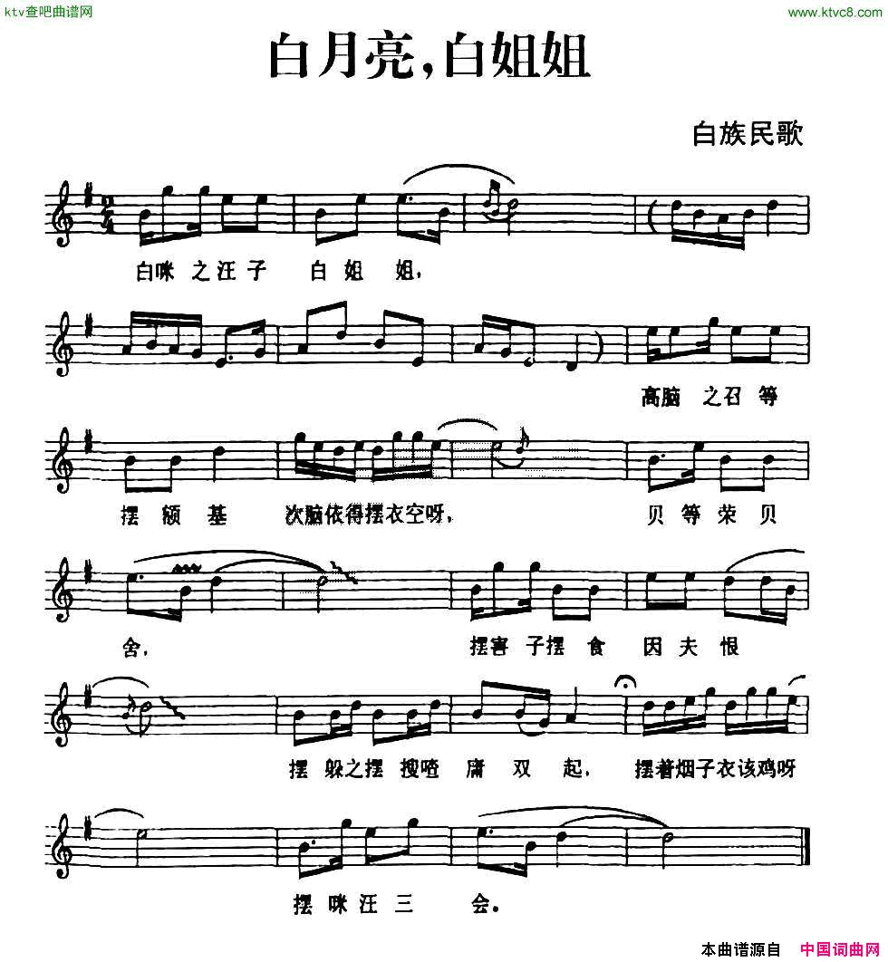 白月亮，白姐姐白族民歌、五线谱简谱1
