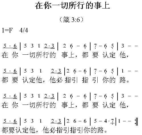 在你一切所行的事上简谱1