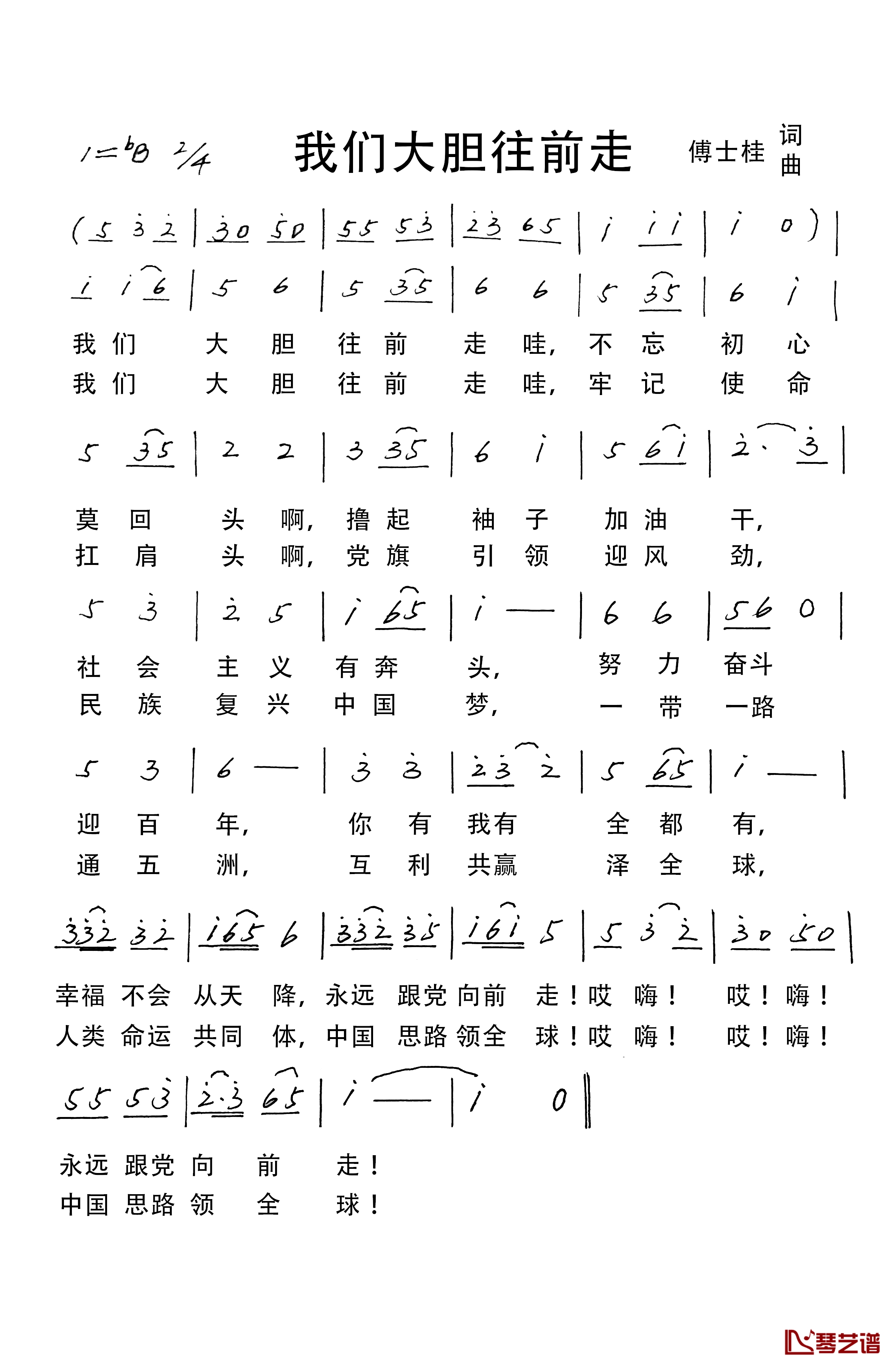 我们大胆往前走简谱-傅士桂词/傅士桂曲1