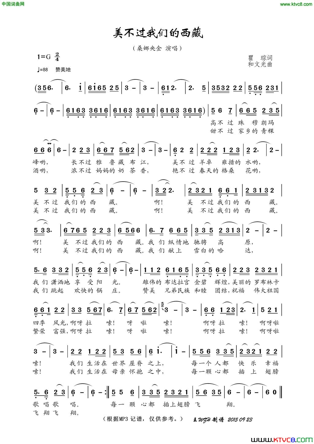 美不过我们的西藏简谱-桑娜央金演唱-瞿琮/和文光词曲1