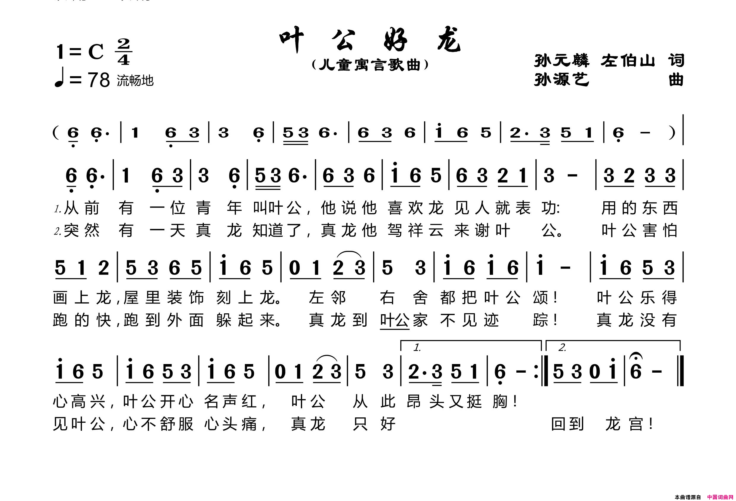 叶公好龙儿童寓言歌曲简谱1