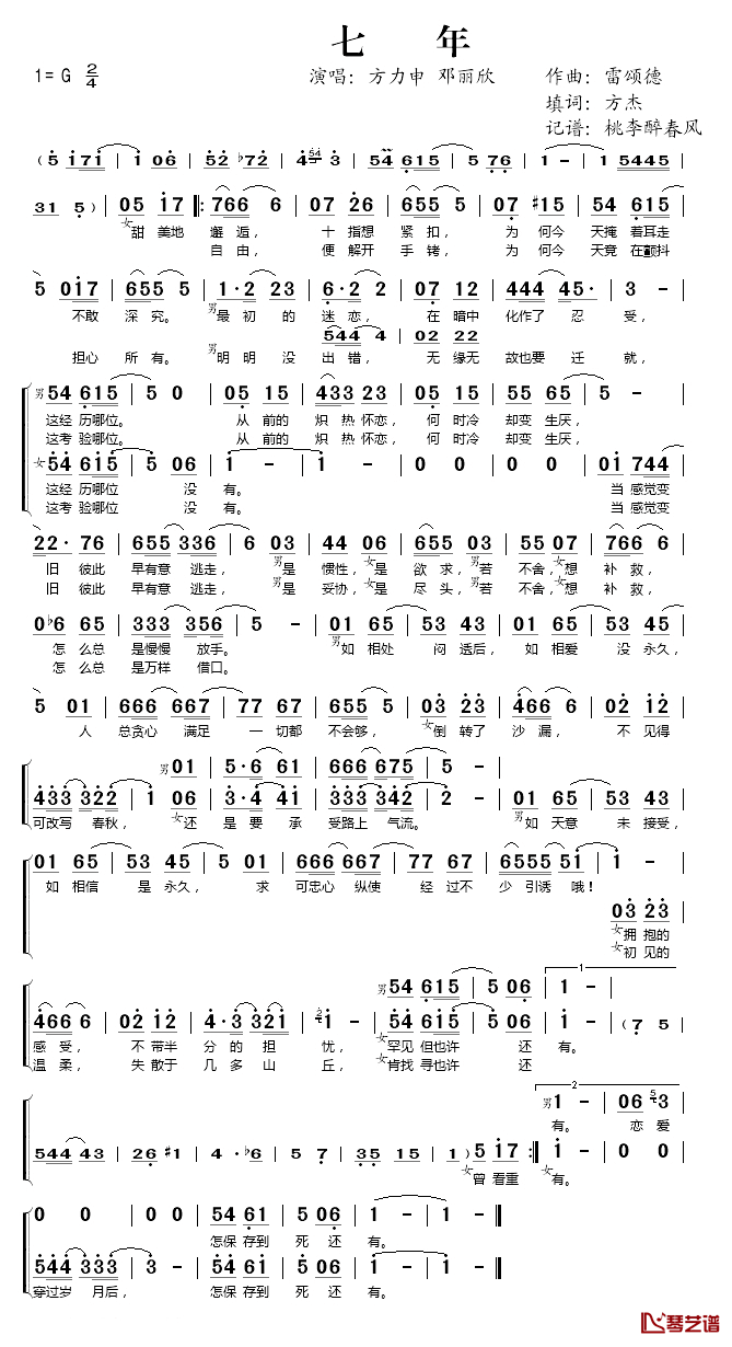 七年简谱(歌词)-方力申、邓丽欣演唱-桃李醉春风记谱1