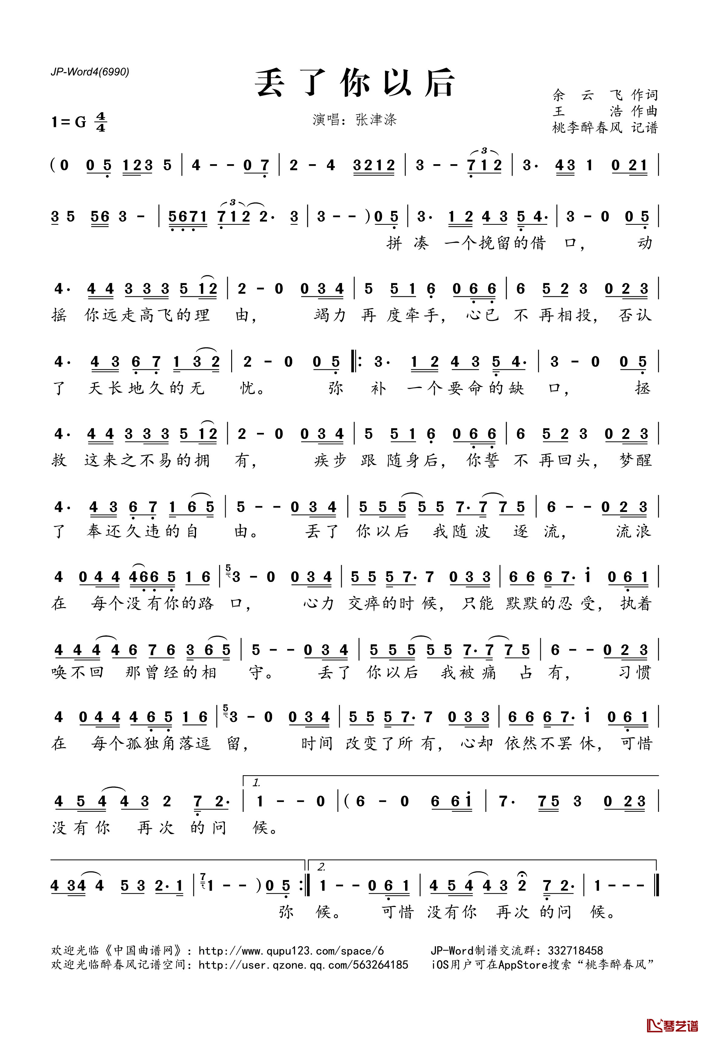 丢了你以后简谱(歌词)-张津涤演唱-桃李醉春风记谱1