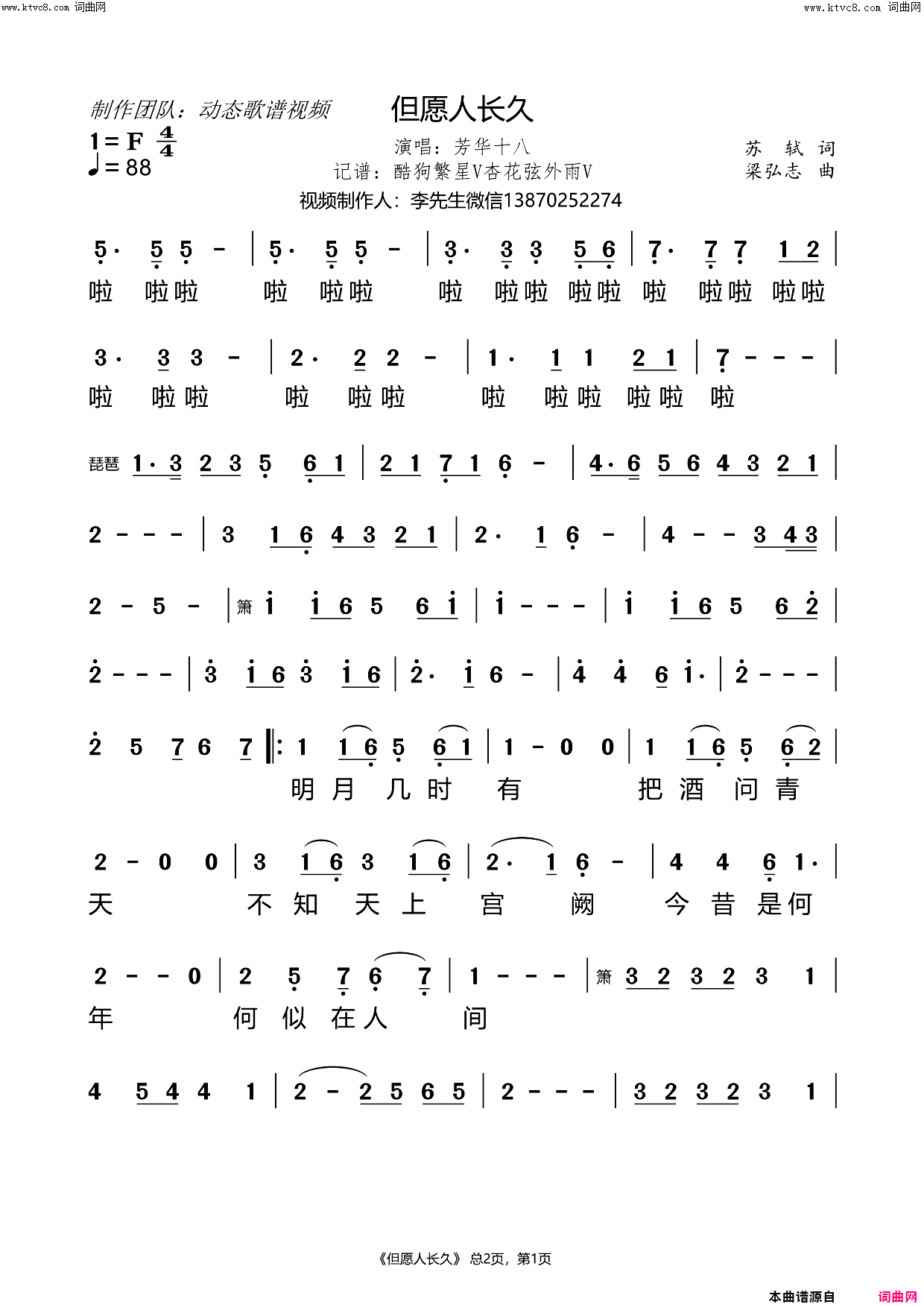 但愿人长久-古诗歌曲简谱-芳华十八演唱-苏轼/梁弘志词曲1