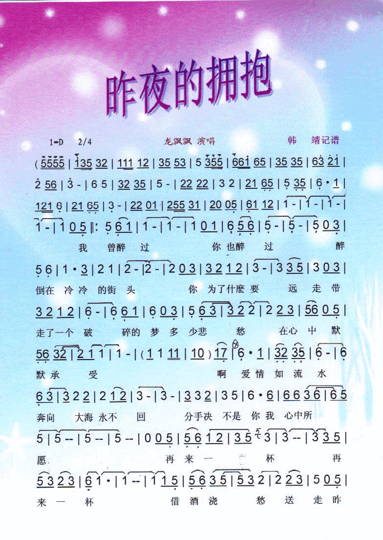 昨夜的拥抱【彩谱】简谱-龙飘飘演唱1