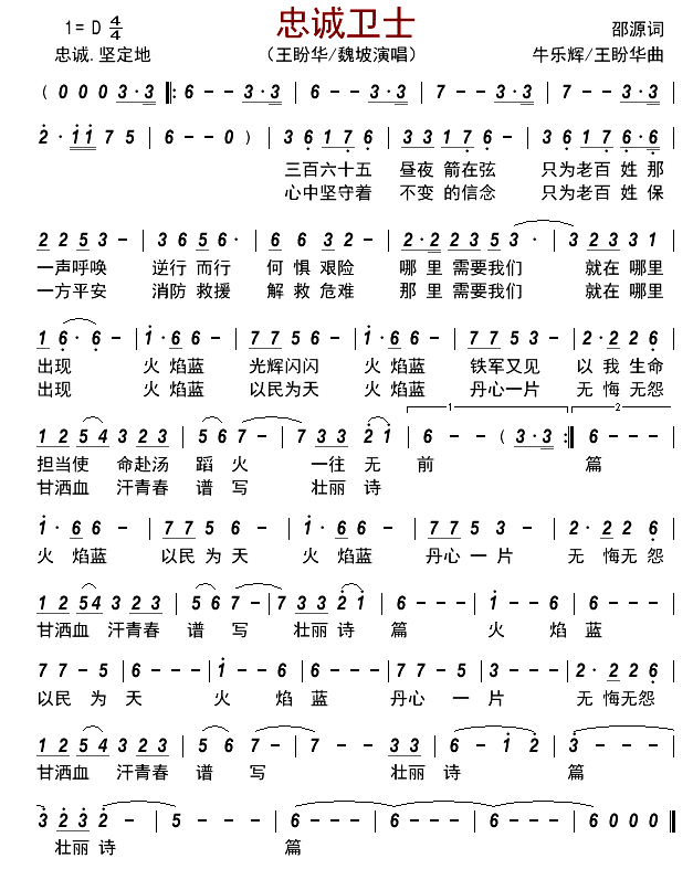 忠诚卫士简谱-王盼华/魏坡演唱-古弓制谱1