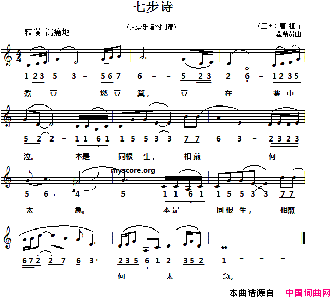 七步诗[三国]曹植词瞿希贤曲、线简谱对照版七步诗[三国]曹植词 瞿希贤曲、线简谱对照版简谱1