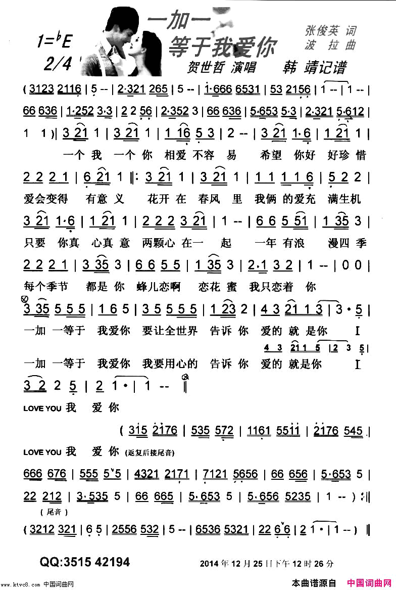 一加一等于我爱你【彩谱】简谱-贺世哲演唱-张俊英/波拉词曲1