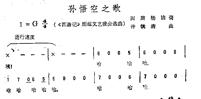 孙悟空之歌《西游记》剧组文艺晚会选曲简谱1