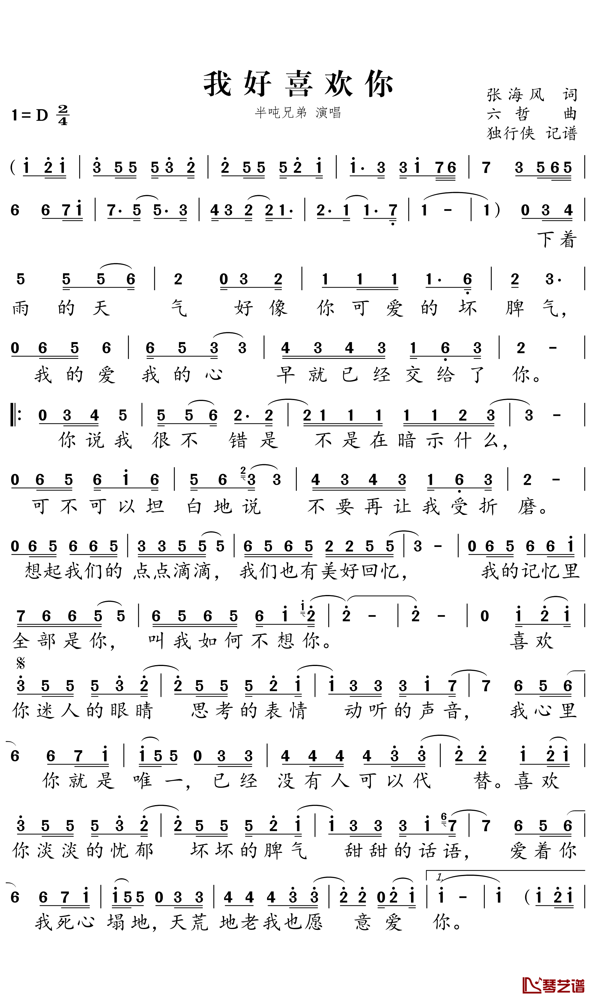 我好喜欢你简谱-半吨兄弟歌曲-独行侠曲谱1