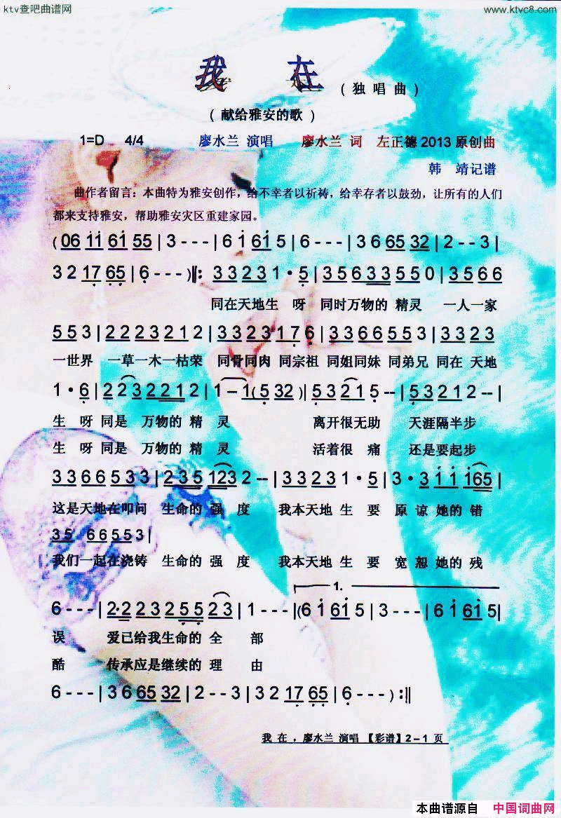 我在献给雅安的歌【彩谱】简谱-廖水兰演唱-廖水兰/左正德词曲1