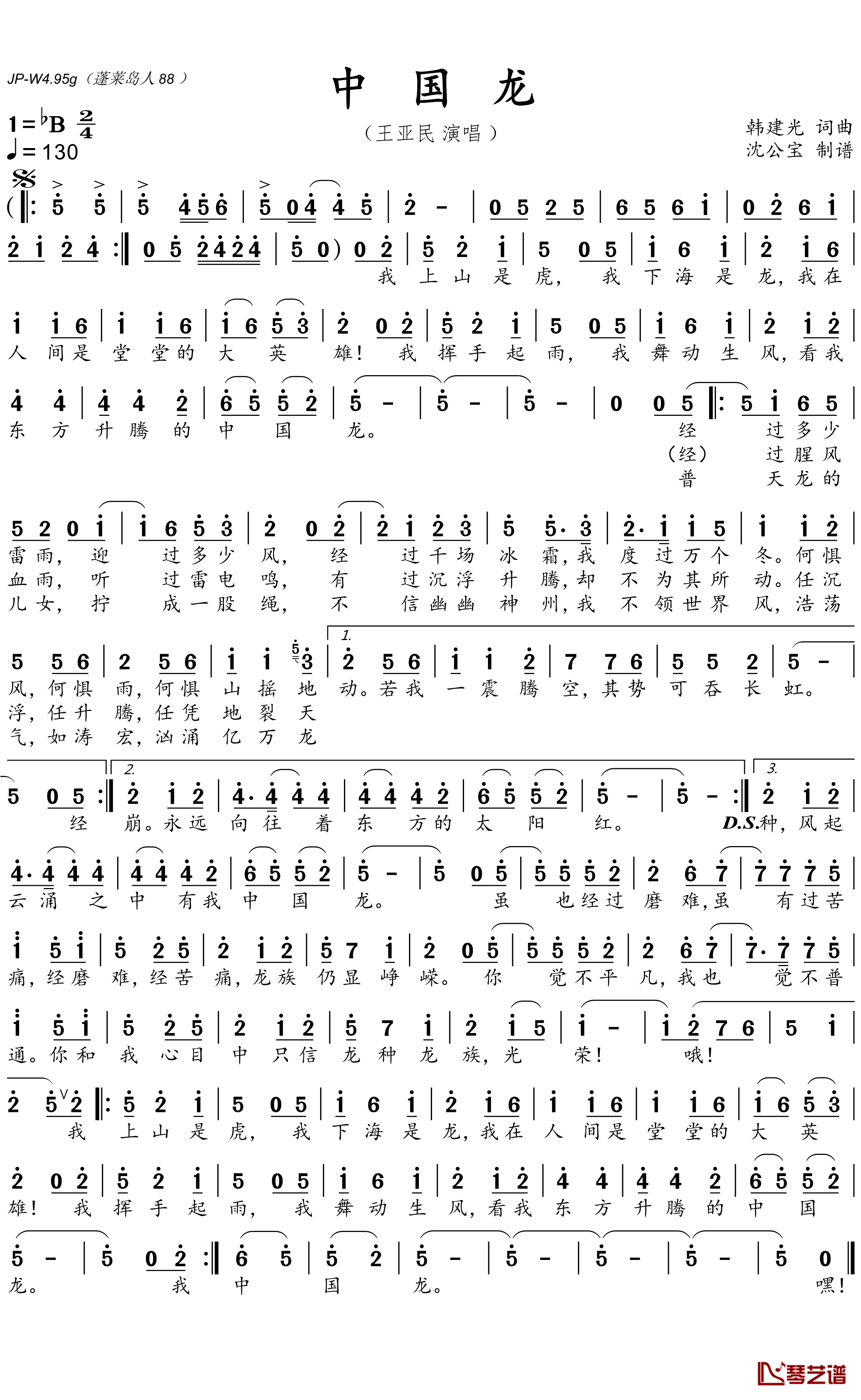 中国龙简谱(歌词)-王亚民演唱-沈公宝曲谱1