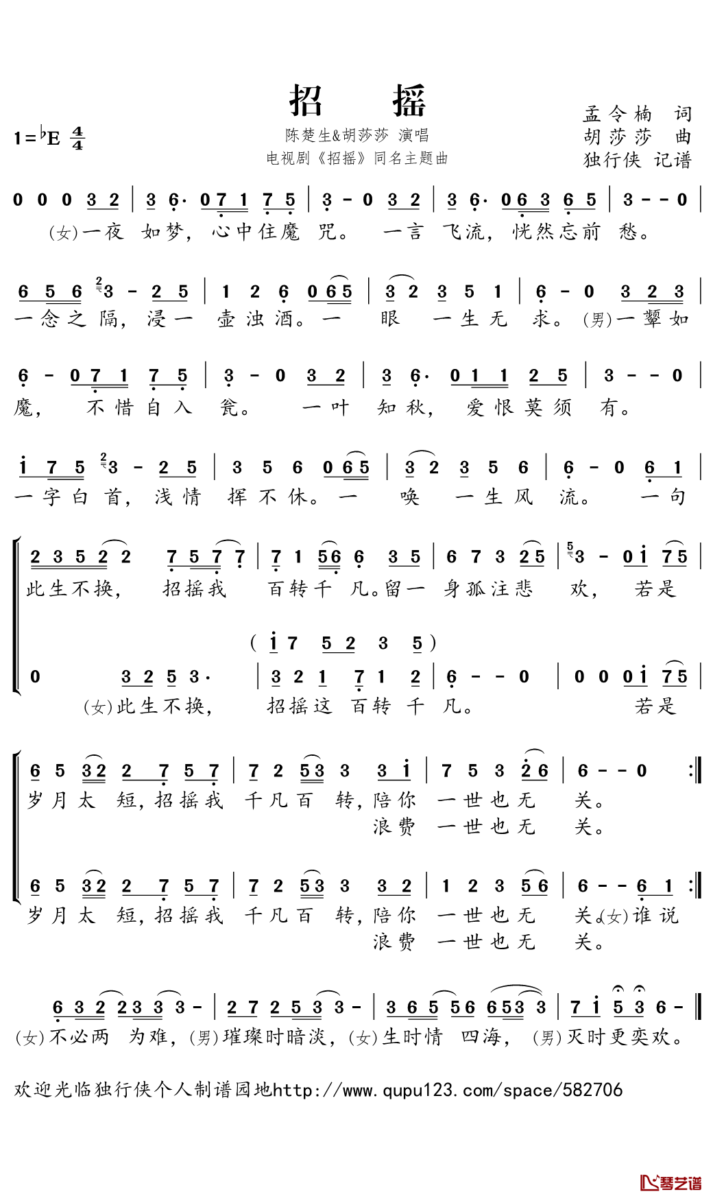 招摇简谱(歌词)-电视剧《招摇》同名主题曲-独行侠曲谱1