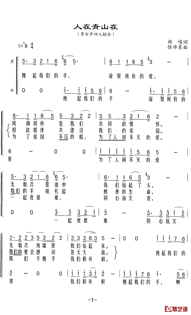 人在青山在简谱(歌词)-刘欢毛阿敏韩磊韩红演唱-Z.E.Z.曲谱1
