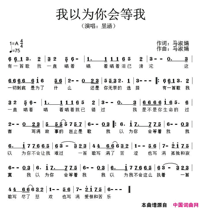 我以为你会等我简谱-昱菡演唱-马淑娟/马淑娟词曲1