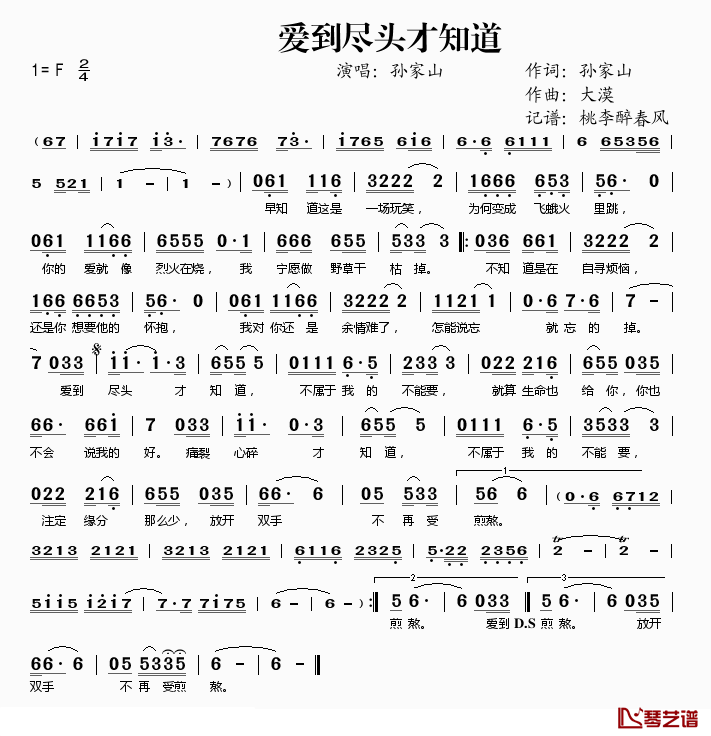 爱到尽头才知道简谱(歌词)-孙家山演唱-桃李醉春风记谱1