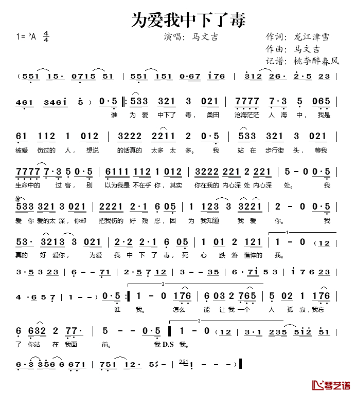 为爱我中下了毒简谱(歌词)-马文吉演唱-桃李醉春风记谱1
